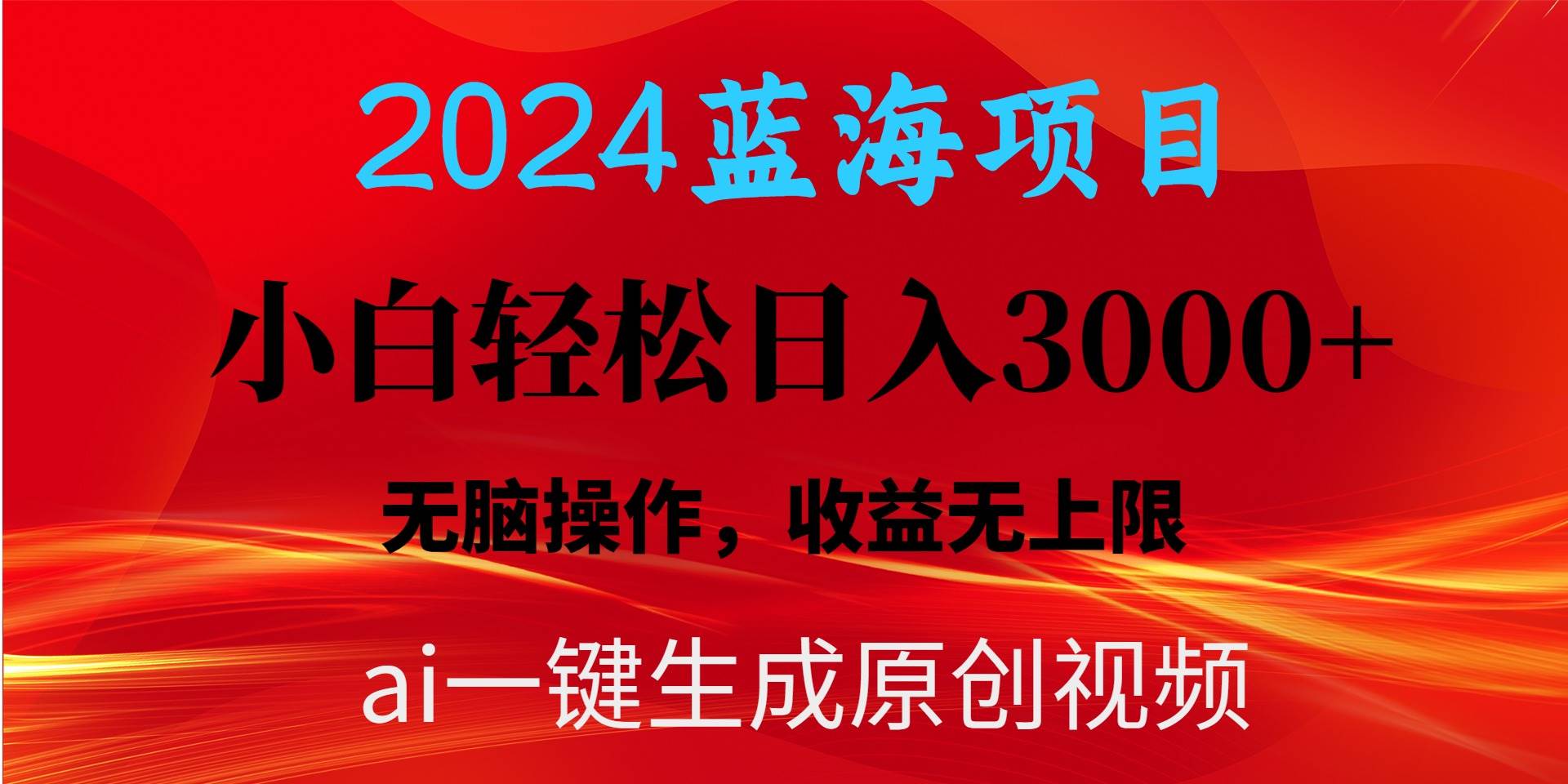 2024蓝海项目用ai一键生成爆款视频轻松日入3000+，小白无脑操作，收益无.云创网-网创项目资源站-副业项目-创业项目-搞钱项目云创网