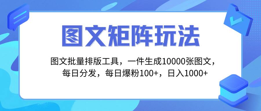 图文批量排版工具，矩阵玩法，一键生成10000张图，每日分发多个账号云创网-网创项目资源站-副业项目-创业项目-搞钱项目云创网