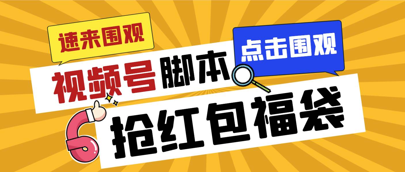 外面收费1288视频号直播间全自动抢福袋脚本，防风控单机一天10+【智能脚本+使用教程】云创网-网创项目资源站-副业项目-创业项目-搞钱项目云创网