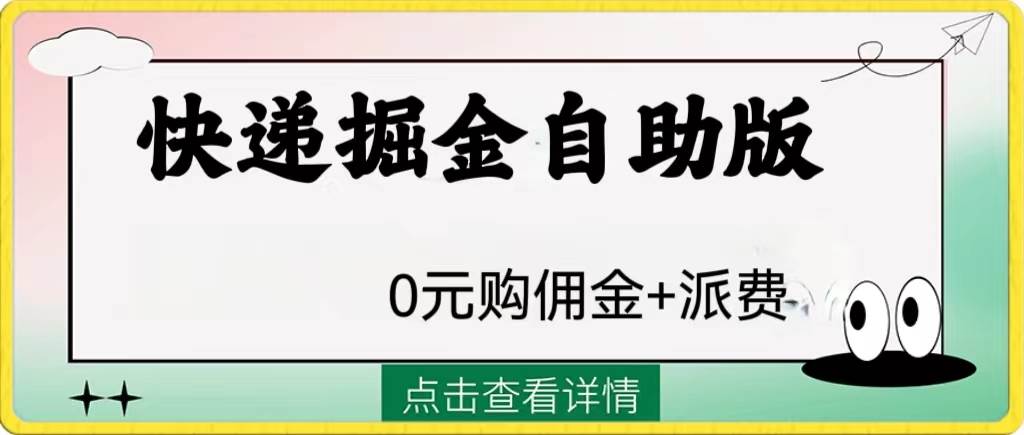 外面收费1288快递掘金自助版云创网-网创项目资源站-副业项目-创业项目-搞钱项目云创网