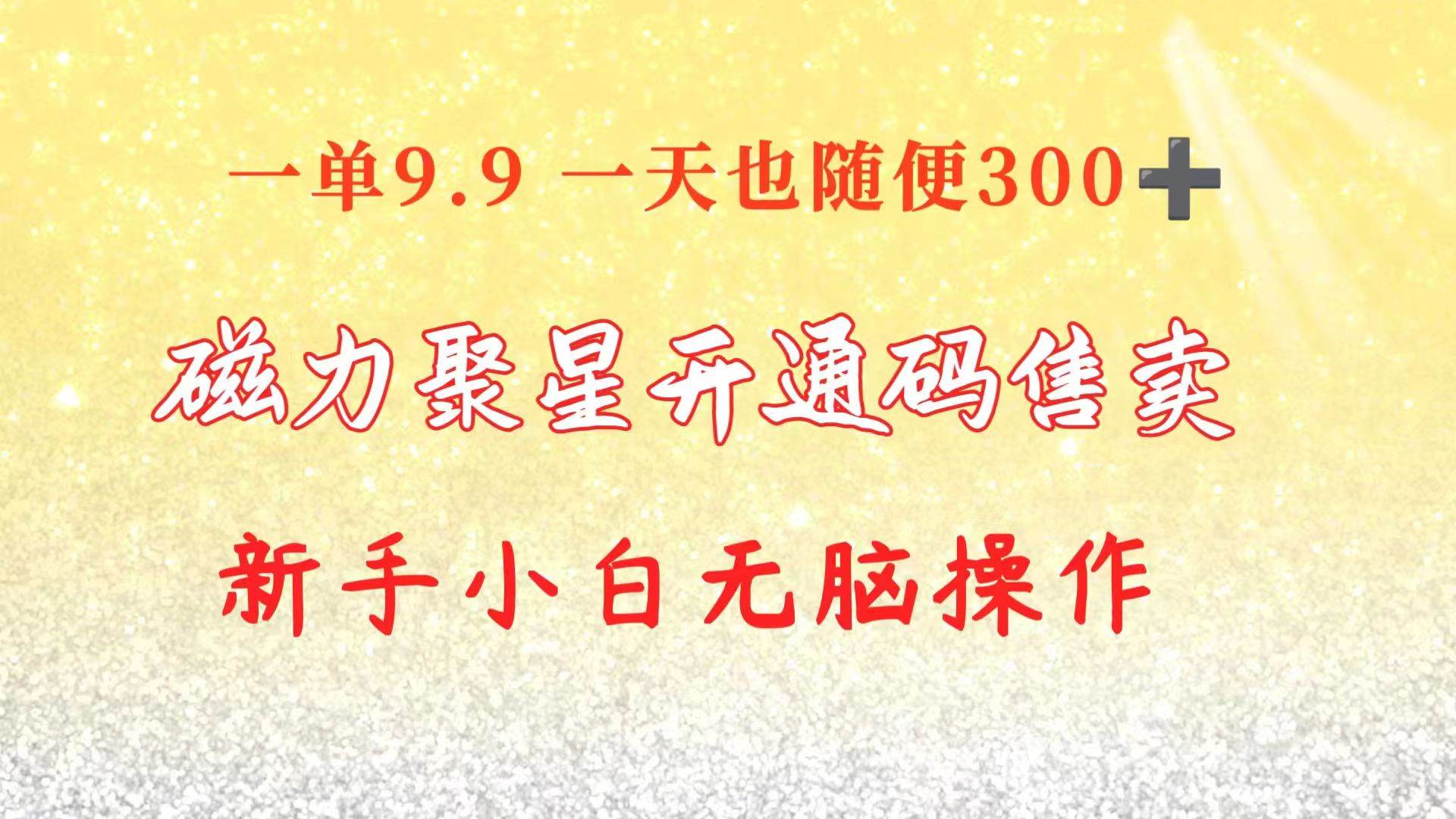 快手磁力聚星码信息差 售卖  一单卖9.9  一天也轻松300+ 新手小白无脑操作云创网-网创项目资源站-副业项目-创业项目-搞钱项目云创网