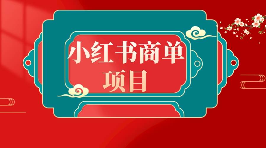 错过了小红书无货源电商，不要再错过小红书商单！云创网-网创项目资源站-副业项目-创业项目-搞钱项目云创网