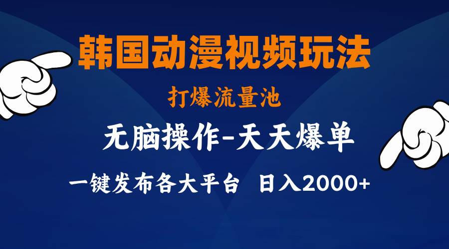 韩国动漫视频玩法，打爆流量池，分发各大平台，小白简单上手，…云创网-网创项目资源站-副业项目-创业项目-搞钱项目云创网