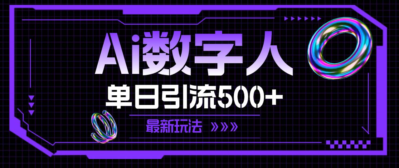 AI数字人，单日引流500+ 最新玩法云创网-网创项目资源站-副业项目-创业项目-搞钱项目云创网