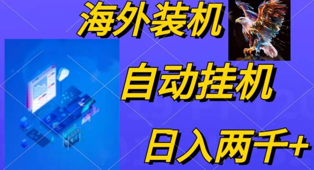 电脑脚本全自动装机，四小时单窗口收益15.8+可无线多开，日收益 1800~2…云创网-网创项目资源站-副业项目-创业项目-搞钱项目云创网