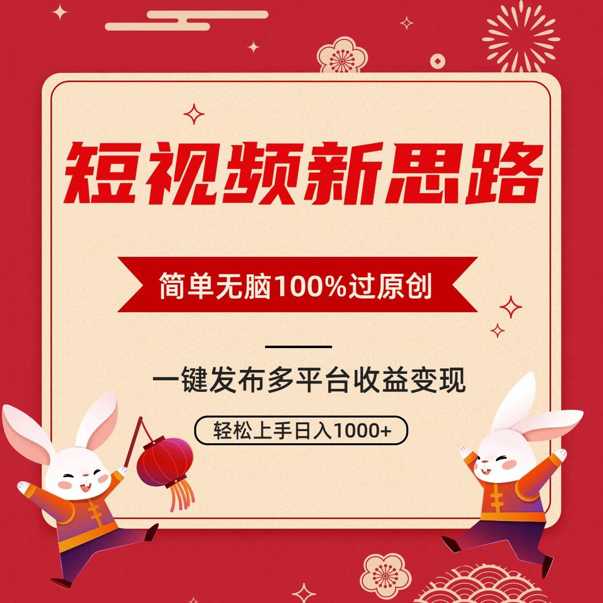 短视频新思路，双重去重100%过原创，一键多平台变现，无脑操作日入1000+云创网-网创项目资源站-副业项目-创业项目-搞钱项目云创网