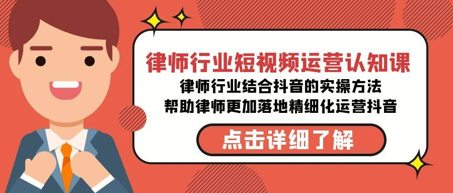 律师行业-短视频运营认知课，律师行业结合抖音的实战方法-高清无水印课程云创网-网创项目资源站-副业项目-创业项目-搞钱项目云创网