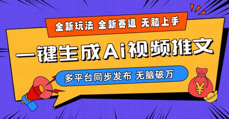 2024-Ai三分钟一键视频生成，高爆项目，全新思路，小白无脑月入轻松过万+云创网-网创项目资源站-副业项目-创业项目-搞钱项目云创网