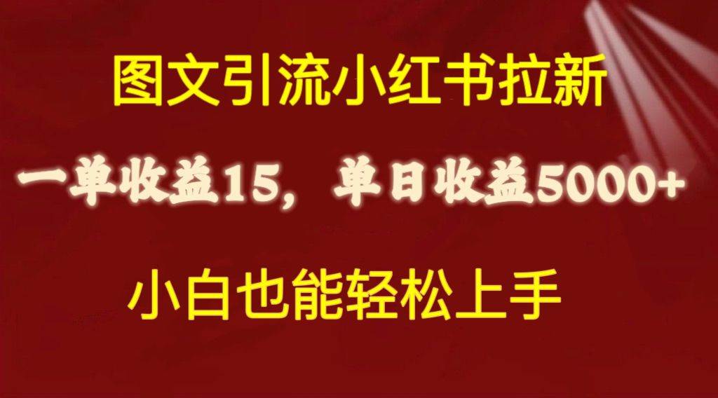 图文引流小红书拉新一单15元，单日暴力收益5000+，小白也能轻松上手云创网-网创项目资源站-副业项目-创业项目-搞钱项目云创网