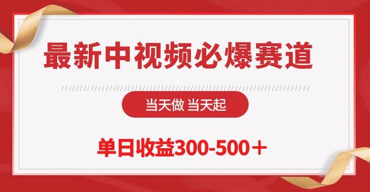 最新中视频必爆赛道，当天做当天起，单日收益300-500＋！云创网-网创项目资源站-副业项目-创业项目-搞钱项目云创网