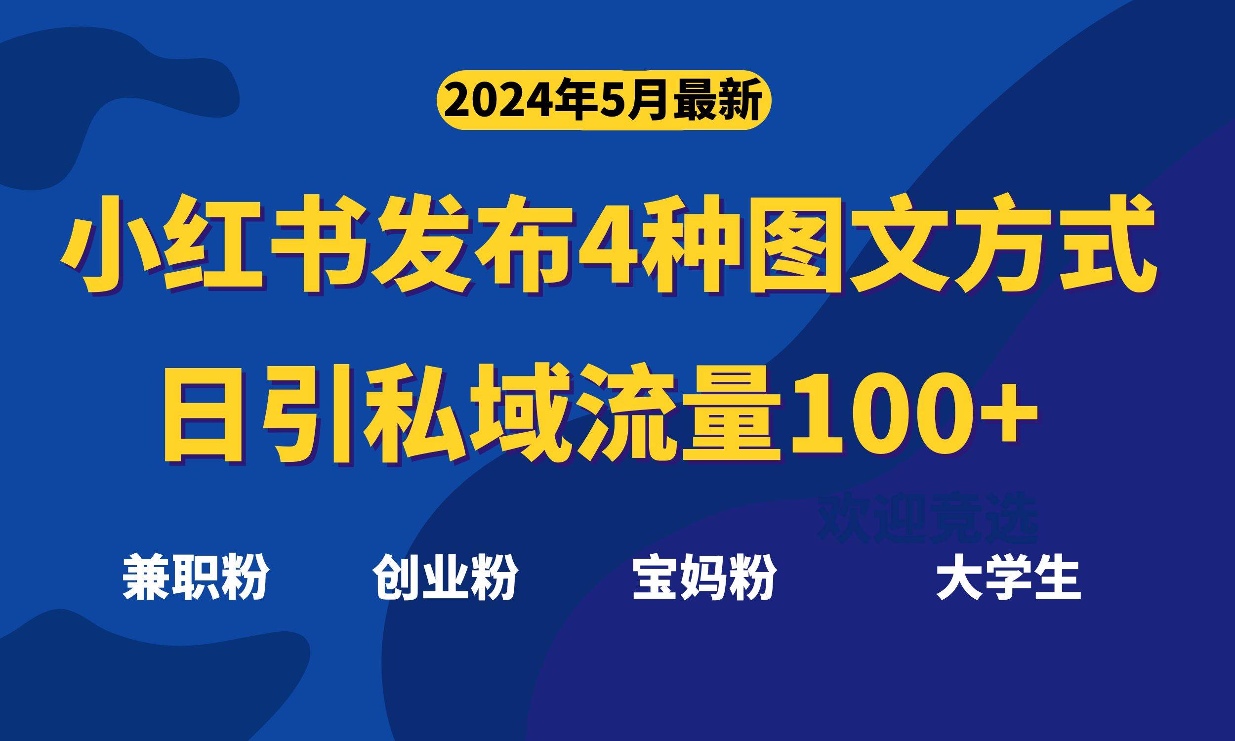 最新小红书发布这四种图文，日引私域流量100+不成问题，云创网-网创项目资源站-副业项目-创业项目-搞钱项目云创网