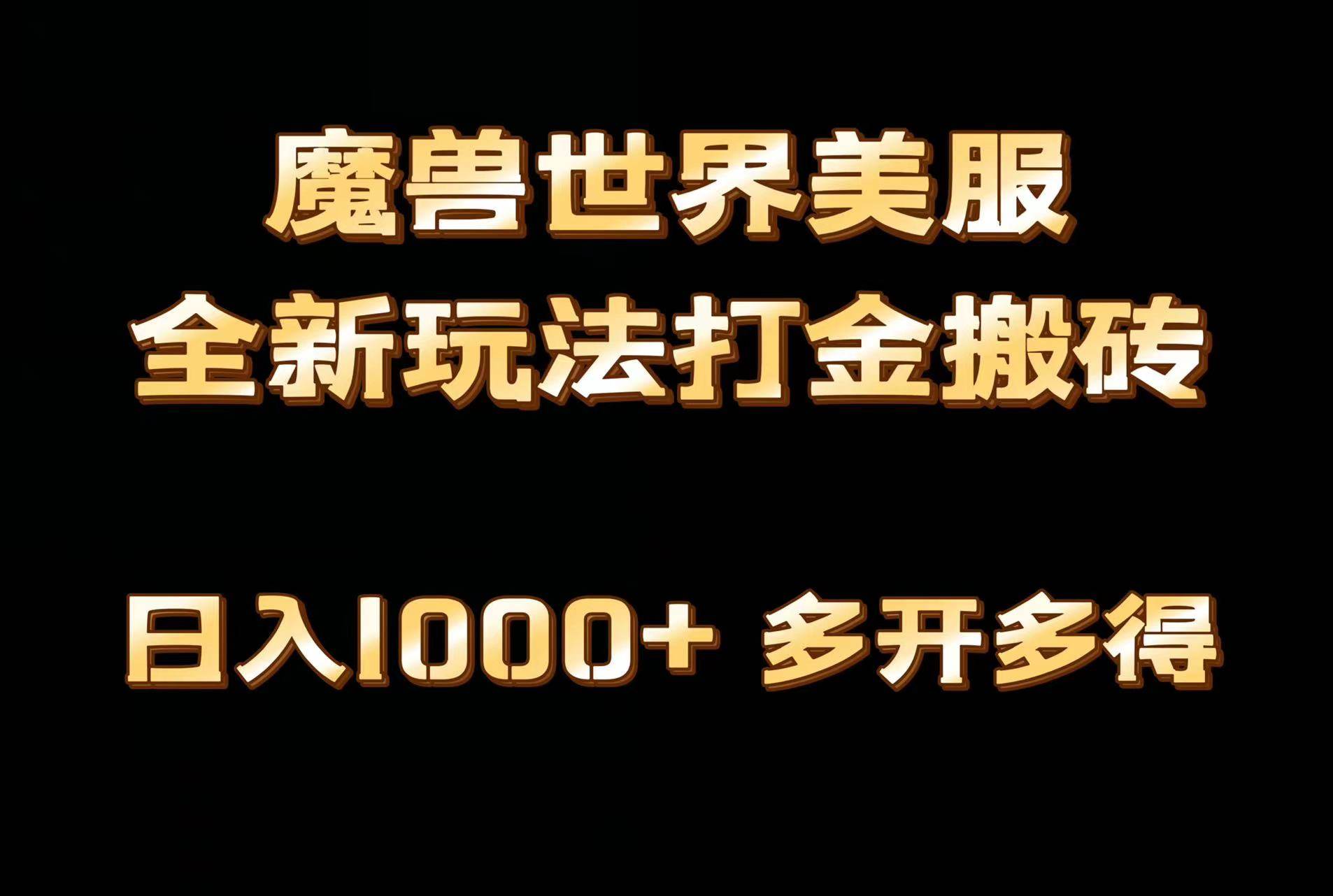 全网首发魔兽世界美服全自动打金搬砖，日入1000+，简单好操作，保姆级教学云创网-网创项目资源站-副业项目-创业项目-搞钱项目云创网