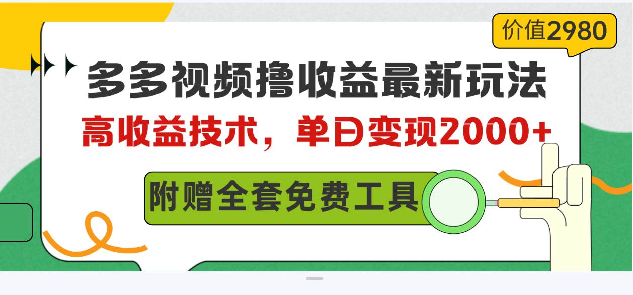 多多视频撸收益最新玩法，高收益技术，单日变现2000+，附赠全套技术资料云创网-网创项目资源站-副业项目-创业项目-搞钱项目云创网