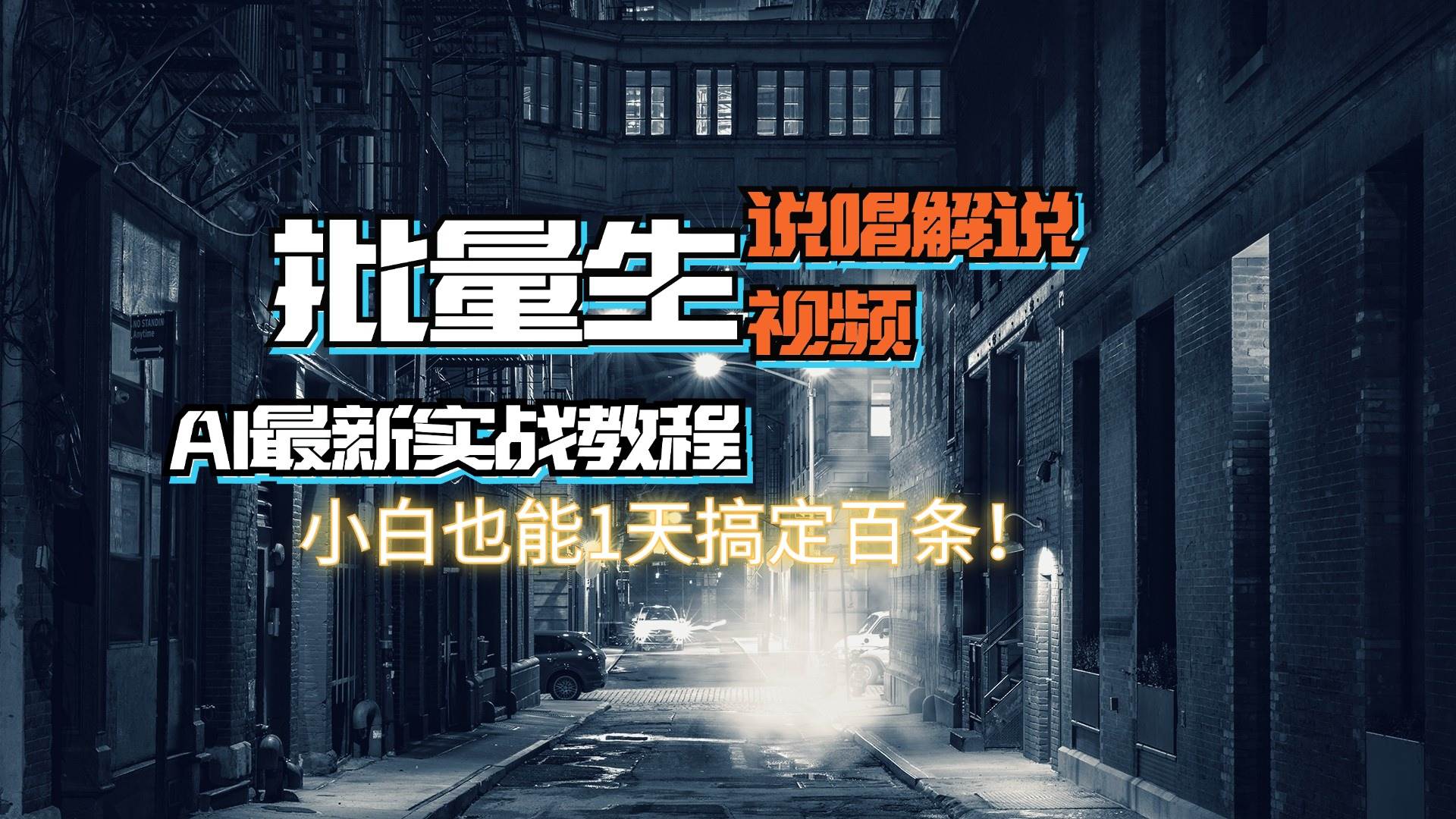 【AI最新实战教程】日入600+，批量生成说唱解说视频，小白也能1天搞定百条云创网-网创项目资源站-副业项目-创业项目-搞钱项目云创网