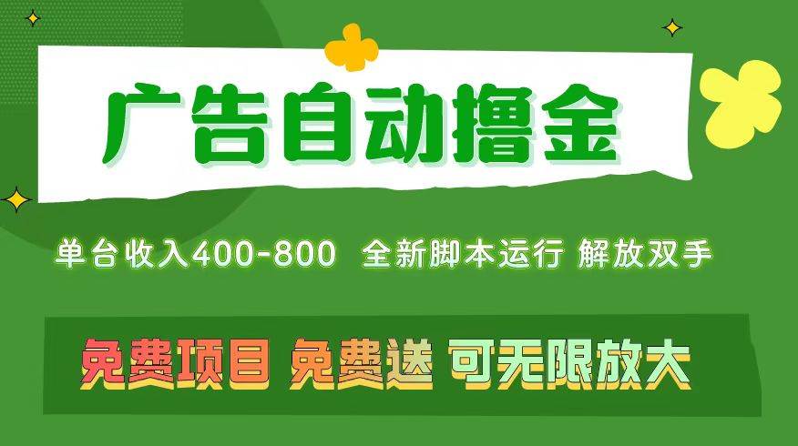 广告自动撸金 ，不用养机，无上限 可批量复制扩大，单机400+  操作特别…云创网-网创项目资源站-副业项目-创业项目-搞钱项目云创网