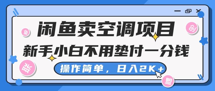 闲鱼卖空调项目，新手小白一分钱都不用垫付，操作极其简单，日入2K+云创网-网创项目资源站-副业项目-创业项目-搞钱项目云创网