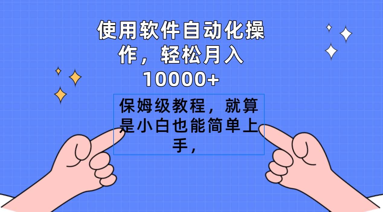 使用软件自动化操作，轻松月入10000+，保姆级教程，就算是小白也能简单上手云创网-网创项目资源站-副业项目-创业项目-搞钱项目云创网