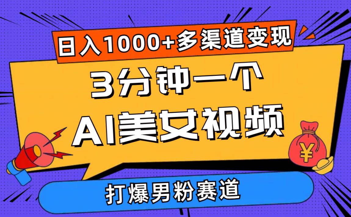 3分钟一个AI美女视频，打爆男粉流量，日入1000+多渠道变现，简单暴力，…云创网-网创项目资源站-副业项目-创业项目-搞钱项目云创网