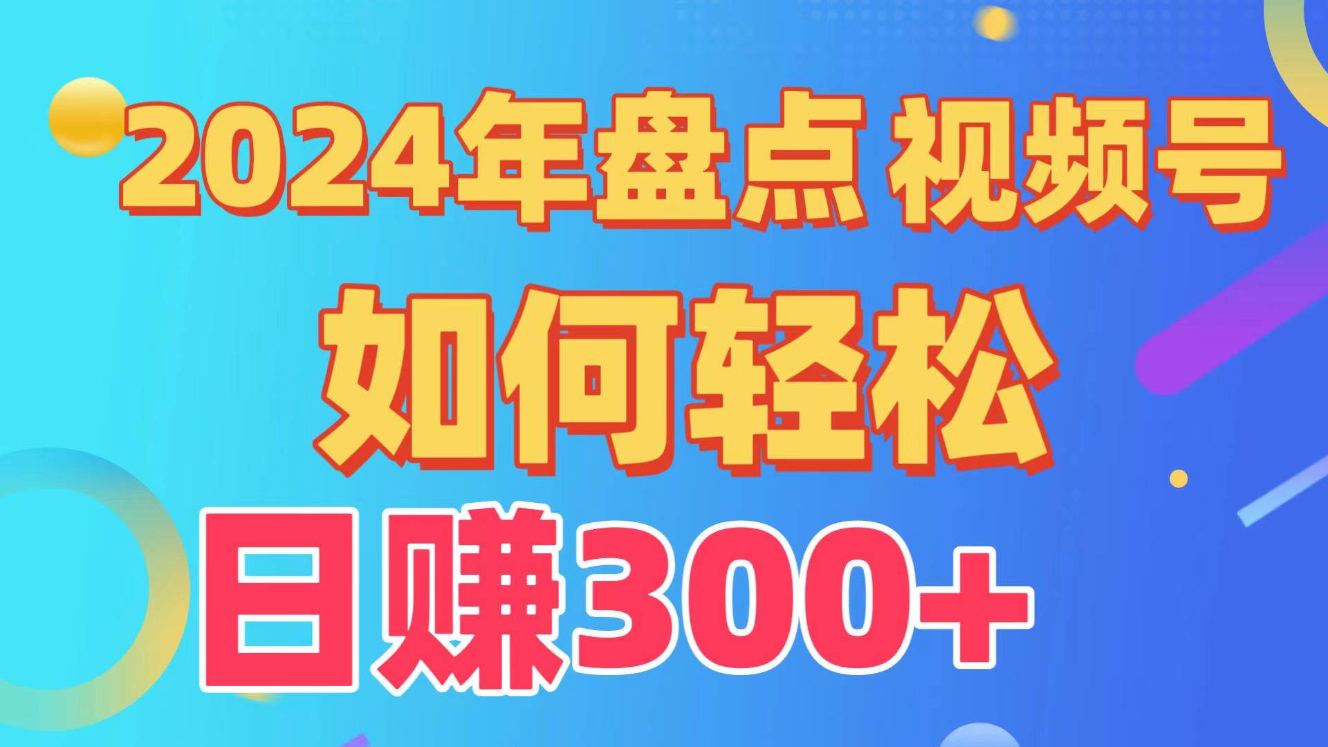 盘点视频号创作分成计划，快速过原创日入300+，从0到1完整项目教程！云创网-网创项目资源站-副业项目-创业项目-搞钱项目云创网