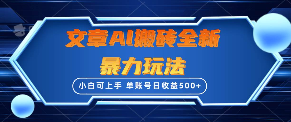 文章搬砖全新暴力玩法，单账号日收益500+,三天100%不违规起号，小白易上手云创网-网创项目资源站-副业项目-创业项目-搞钱项目云创网