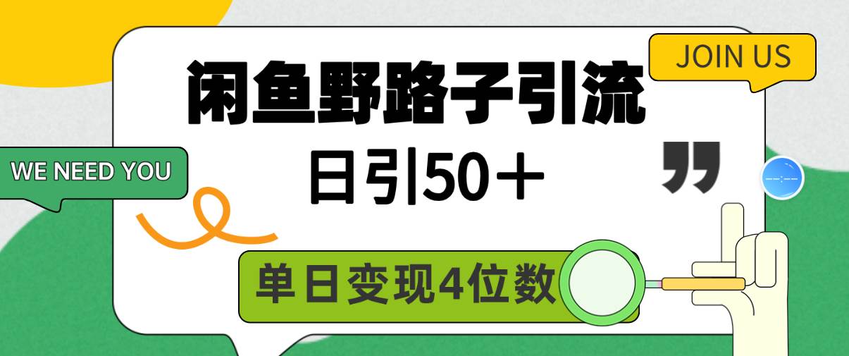 闲鱼野路子引流创业粉，日引50＋，单日变现四位数云创网-网创项目资源站-副业项目-创业项目-搞钱项目云创网