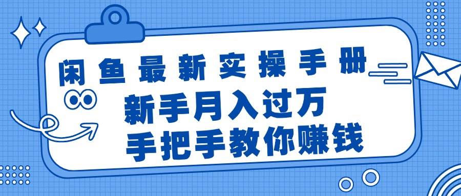 闲鱼最新实操手册，手把手教你赚钱，新手月入过万轻轻松松云创网-网创项目资源站-副业项目-创业项目-搞钱项目云创网