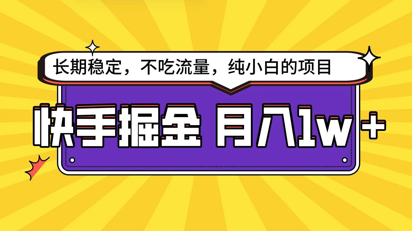 快手倔金天花板，小白也能轻松月入1w+云创网-网创项目资源站-副业项目-创业项目-搞钱项目云创网