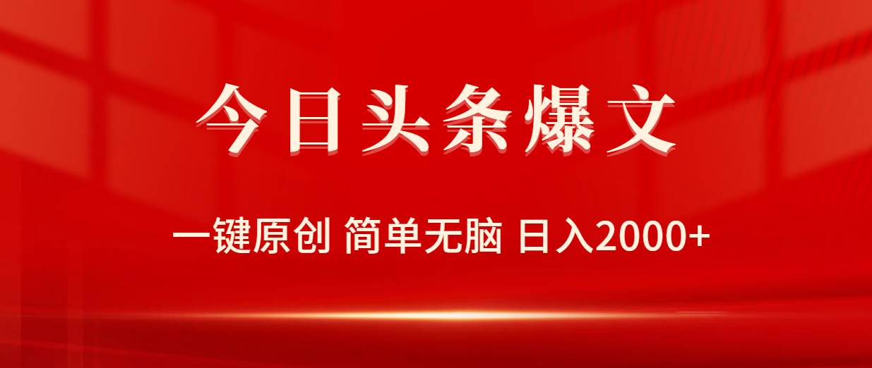 今日头条爆文，一键原创，简单无脑，日入2000+云创网-网创项目资源站-副业项目-创业项目-搞钱项目云创网