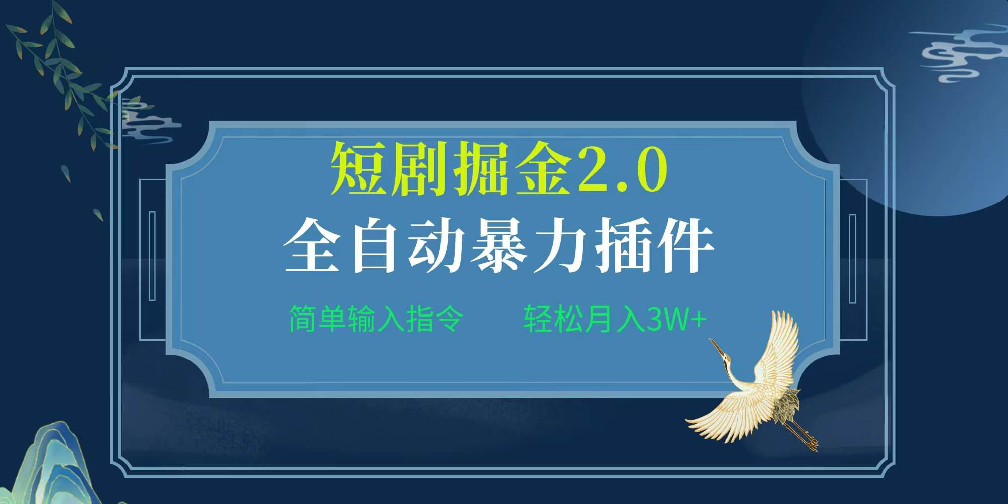 项目标题:全自动插件！短剧掘金2.0，简单输入指令，月入3W+云创网-网创项目资源站-副业项目-创业项目-搞钱项目云创网