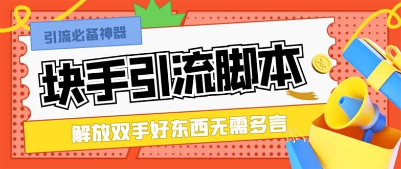 最新块手精准全自动引流脚本，好东西无需多言【引流脚本+使用教程】云创网-网创项目资源站-副业项目-创业项目-搞钱项目云创网