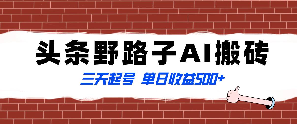 全网首发头条野路子AI搬砖玩法，纪实类超级蓝海项目，三天起号单日收益500+云创网-网创项目资源站-副业项目-创业项目-搞钱项目云创网