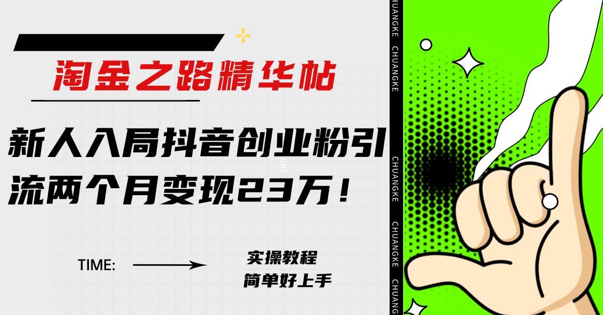 淘金之路精华帖新人入局抖音创业粉引流两个月变现23万！云创网-网创项目资源站-副业项目-创业项目-搞钱项目云创网