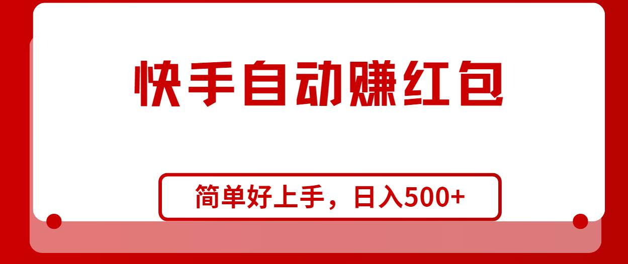 快手全自动赚红包，无脑操作，日入1000+云创网-网创项目资源站-副业项目-创业项目-搞钱项目云创网