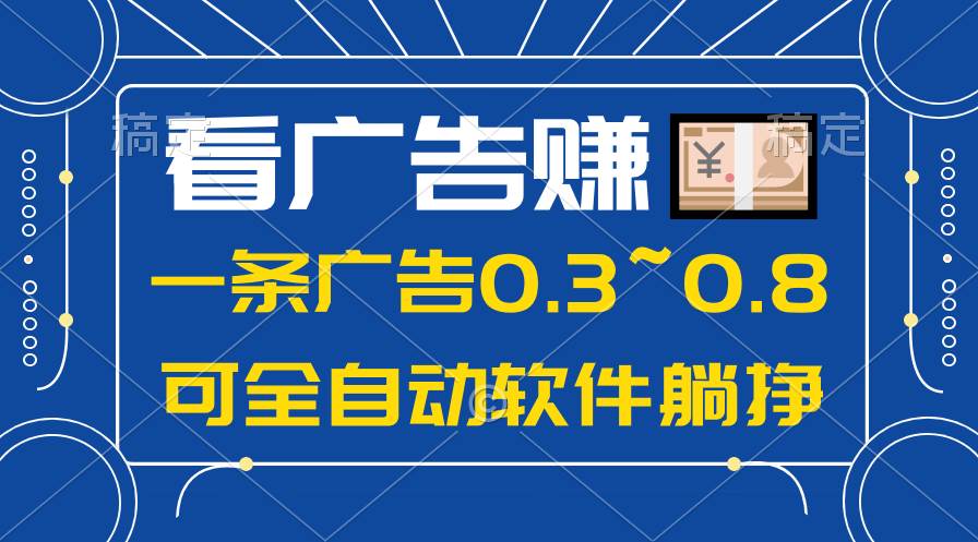 24年蓝海项目，可躺赚广告收益，一部手机轻松日入500+，数据实时可查云创网-网创项目资源站-副业项目-创业项目-搞钱项目云创网