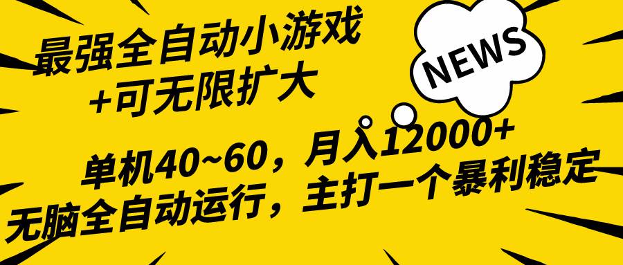 2024最新全网独家小游戏全自动，单机40~60,稳定躺赚，小白都能月入过万云创网-网创项目资源站-副业项目-创业项目-搞钱项目云创网