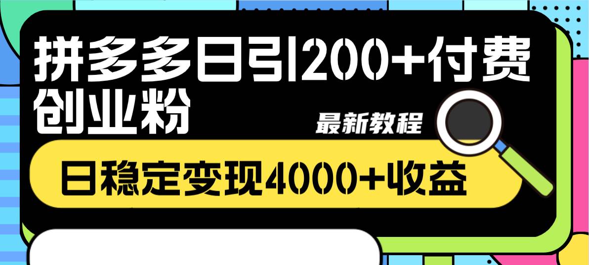 拼多多日引200+付费创业粉，日稳定变现4000+收益最新教程云创网-网创项目资源站-副业项目-创业项目-搞钱项目云创网