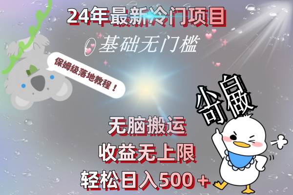 24年最新冷门项目，无脑搬运，收益无上限，轻松日入500＋，保姆级落地教程云创网-网创项目资源站-副业项目-创业项目-搞钱项目云创网