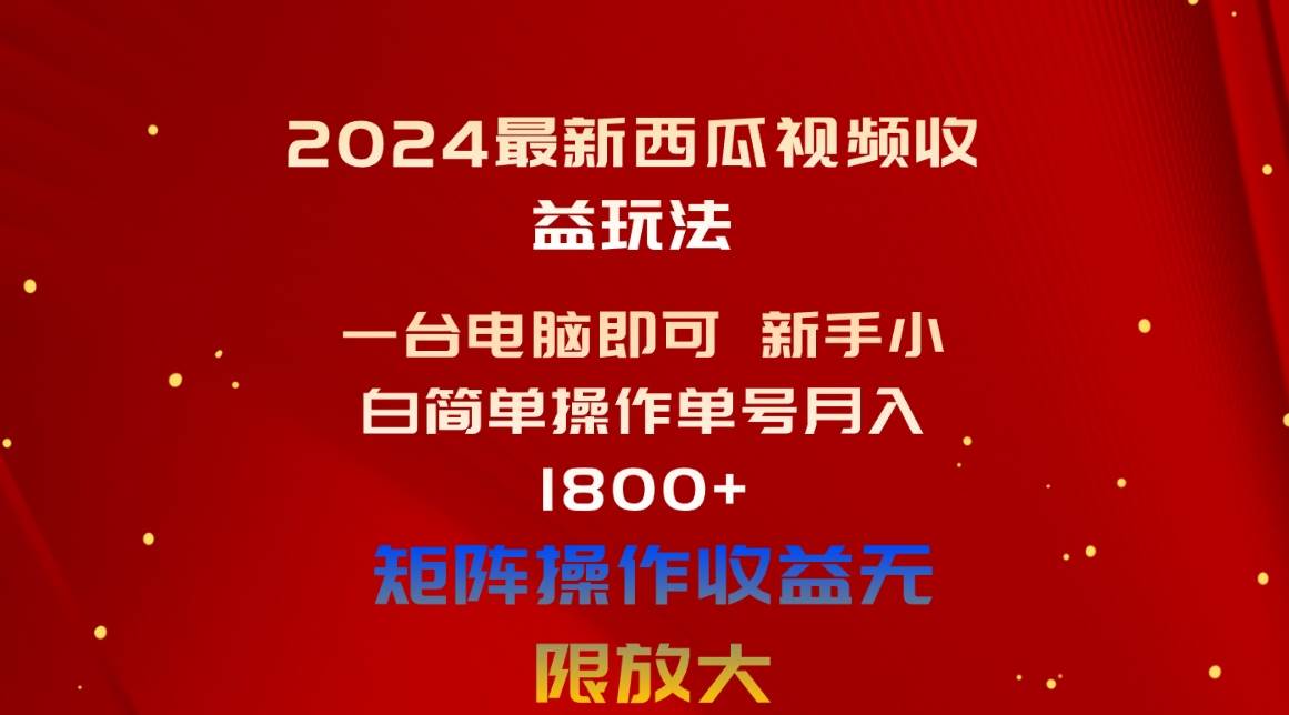 2024最新西瓜视频收益玩法，一台电脑即可 新手小白简单操作单号月入1800+云创网-网创项目资源站-副业项目-创业项目-搞钱项目云创网