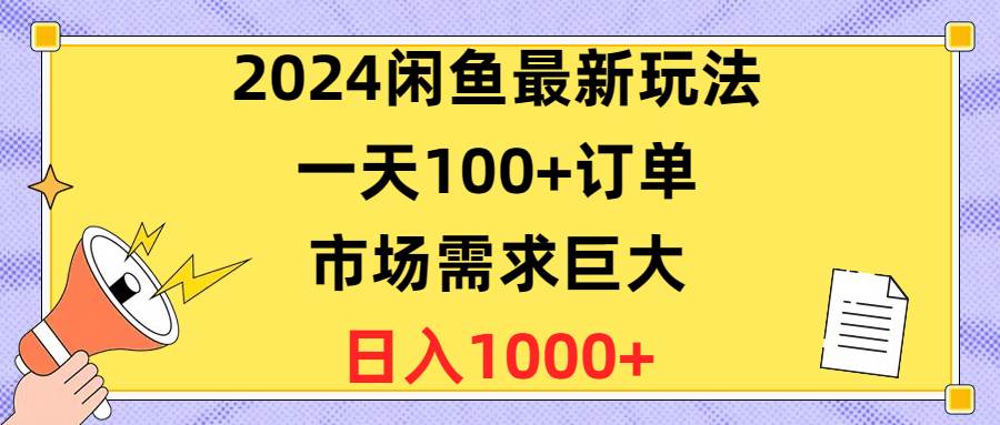 2024闲鱼最新玩法，一天100+订单，市场需求巨大，日入1400+云创网-网创项目资源站-副业项目-创业项目-搞钱项目云创网