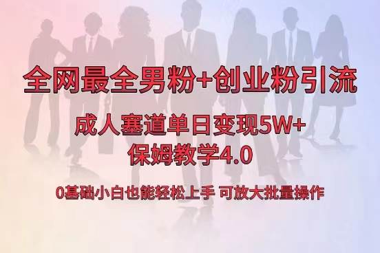 全网首发成人用品单日卖货5W+，最全男粉+创业粉引流玩法，小白也能轻松上手云创网-网创项目资源站-副业项目-创业项目-搞钱项目云创网