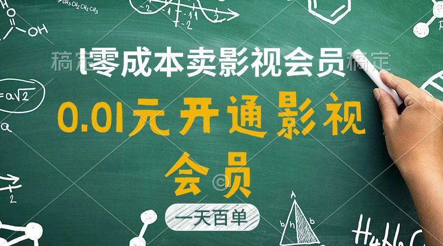 直开影视APP会员只需0.01元，一天卖出上百单，日产四位数云创网-网创项目资源站-副业项目-创业项目-搞钱项目云创网