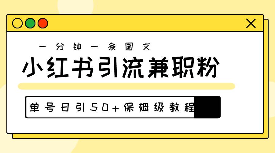 爆粉秘籍！30s一个作品，小红书图文引流高质量兼职粉，单号日引50+云创网-网创项目资源站-副业项目-创业项目-搞钱项目云创网