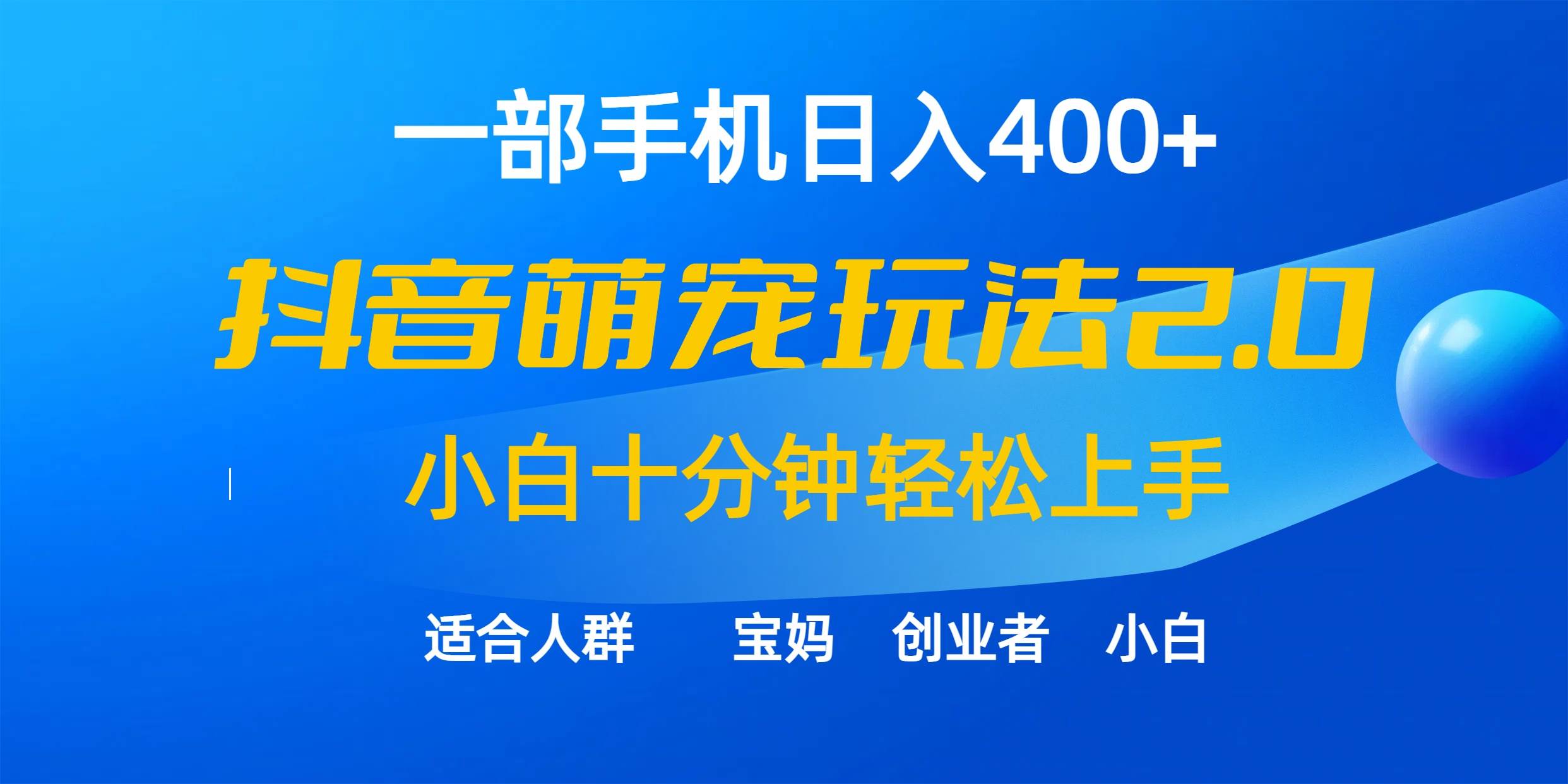 一部手机日入400+，抖音萌宠视频玩法2.0，小白十分钟轻松上手（教程+素材）云创网-网创项目资源站-副业项目-创业项目-搞钱项目云创网