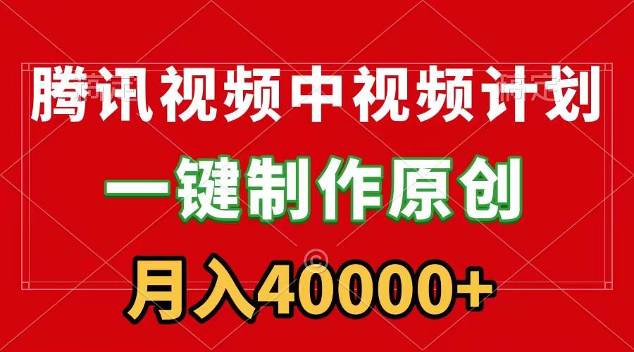 腾讯视频APP中视频计划，一键制作，刷爆流量分成收益，月入40000+附软件云创网-网创项目资源站-副业项目-创业项目-搞钱项目云创网