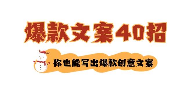 如何写爆款文案-40招，你也能写出爆款创意文案云创网-网创项目资源站-副业项目-创业项目-搞钱项目云创网