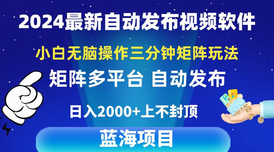 2024最新视频矩阵玩法，小白无脑操作，轻松操作，3分钟一个视频，日入2k+云创网-网创项目资源站-副业项目-创业项目-搞钱项目云创网