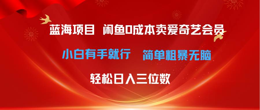 最新蓝海项目咸鱼零成本卖爱奇艺会员小白有手就行 无脑操作轻松日入三位数云创网-网创项目资源站-副业项目-创业项目-搞钱项目云创网