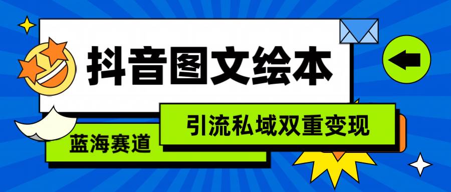 抖音图文绘本，简单搬运复制，引流私域双重变现（教程+资源）云创网-网创项目资源站-副业项目-创业项目-搞钱项目云创网