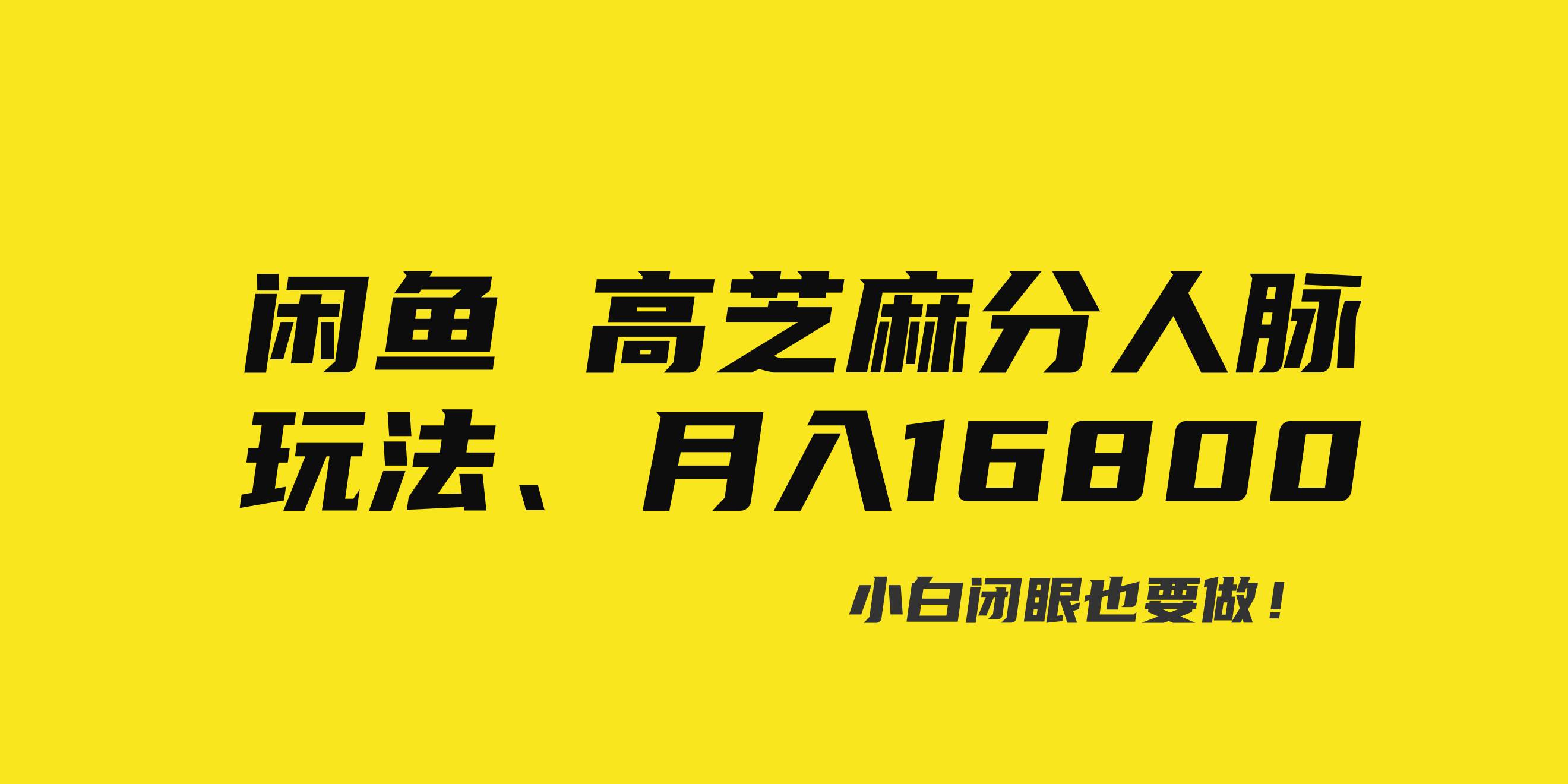 闲鱼高芝麻分人脉玩法、0投入、0门槛,每一小时,月入过万！云创网-网创项目资源站-副业项目-创业项目-搞钱项目云创网