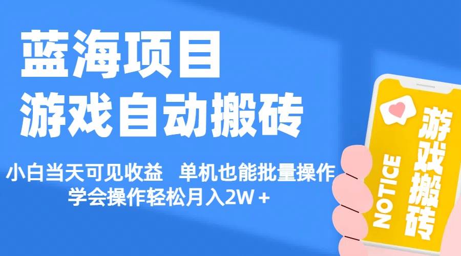 【蓝海项目】游戏自动搬砖 小白当天可见收益 单机也能批量操作 学会操…云创网-网创项目资源站-副业项目-创业项目-搞钱项目云创网